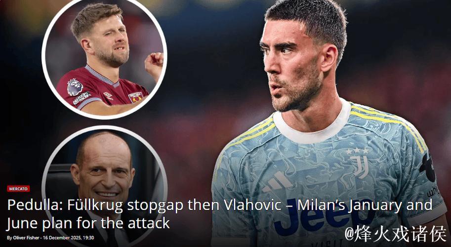 米兰接触菲尔克鲁格，佩杜拉确认推荐